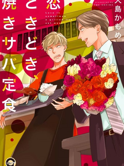 [大岛かもめ] 恋ときどき、焼きサバ定食