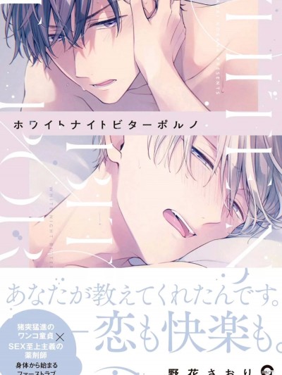 [野花さおり] ホワイトナイトビターポルノ