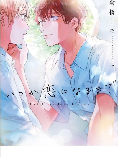 いつか恋になるまで 上