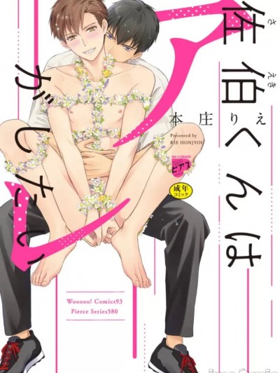 佐伯くんはアレがしたい