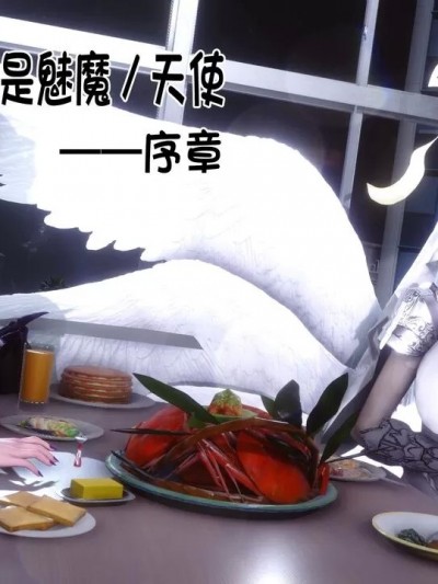 [衣一] 我的妻子是魅魔／天使