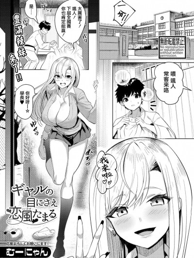 [むーにゃん] ギャルの目にさえ恋风たまる (COMIC 真激 2023年11月号) [中国翻訳] [DL版]