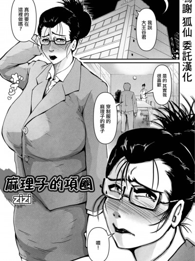 [zizi 盈]マリ子の首轮[中国翻译]