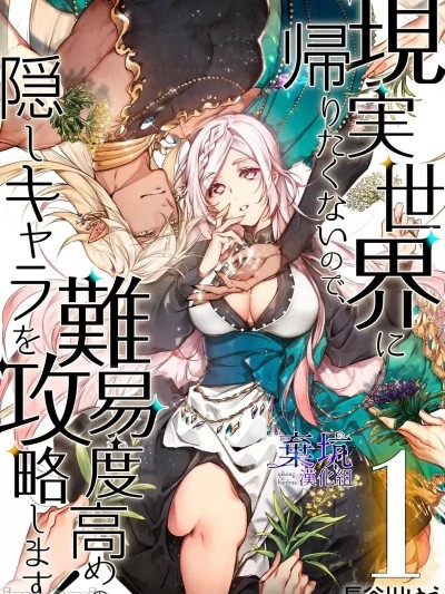 因为不想回到现实世界，就挑难度高的角色攻略吧！[长谷川ゆう] 现実世界に帰りたくないので、难易度高めの隠しキャラを攻略します！