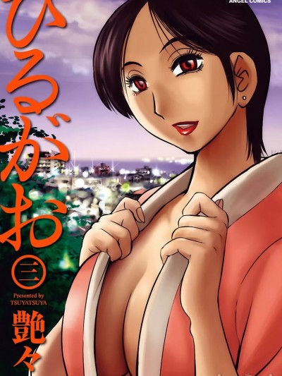 [艶々] ひるがお 3 [DL版]