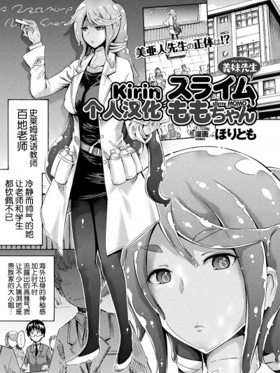 [Kirin个人汉化] [ほりとも] 义妹先生スライムももちゃん (コミックアンリアル 2017年6月号 Vol.67)