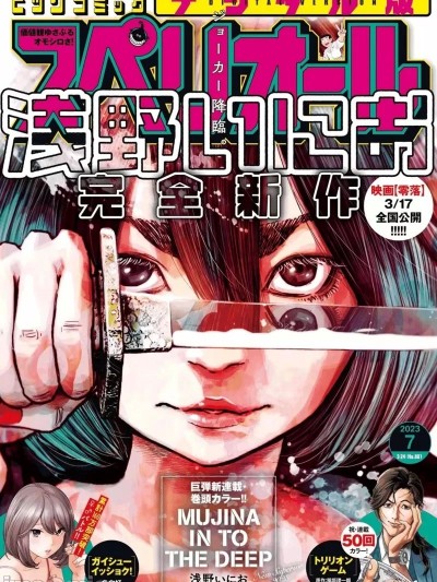 MUJINA IN TO THE DEEP [ 浅野いにお] MUJINA INTO THE DEEP