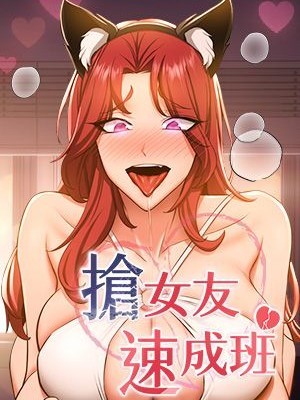 抢女友速成班/抢女友速成班