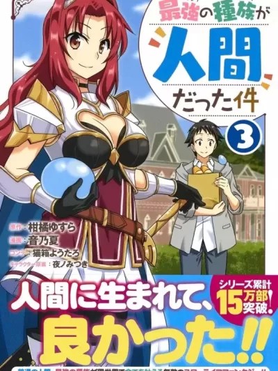 关于人类是最强种族这件事 [柑橘ゆすら , 音乃夏] 最强の种族が人间だった件