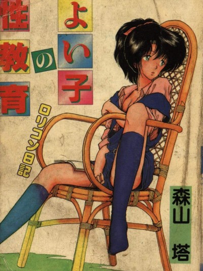 [森山塔(山本直树)] よい子の性教育