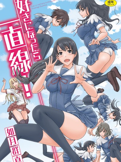 喜欢就上之性爱一直线！ [风的工房] [如月群真] 好きになったら一直线！ [无修正]