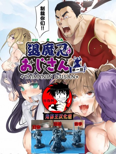 [鬼畜王汉化组] [丑露ムキ] 退魔忍おじさん 第一话 (COMIC 阿吽 2023年6月号) [中国翻訳] [DL版]