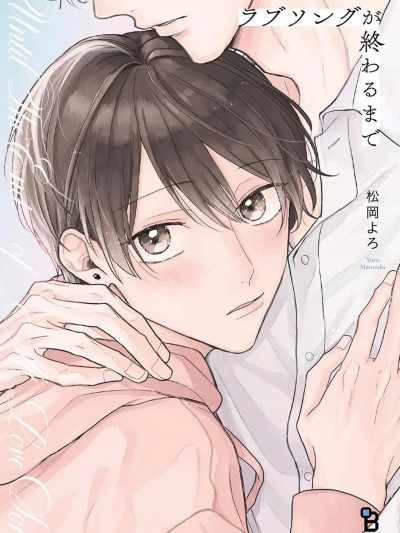 直到这曲恋歌结束为止[看海汉化组] [松冈よろ]ラブソングが终わるまで [中国翻訳] [DL版]