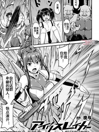 [KOKORO个人汉化] [夜与] アイリスレイカー 豚の子を孕む正义の戦士 (二次元コミックマガジン 悪の遗伝子で中出し孕ませ！Vol.1) [中国翻译]