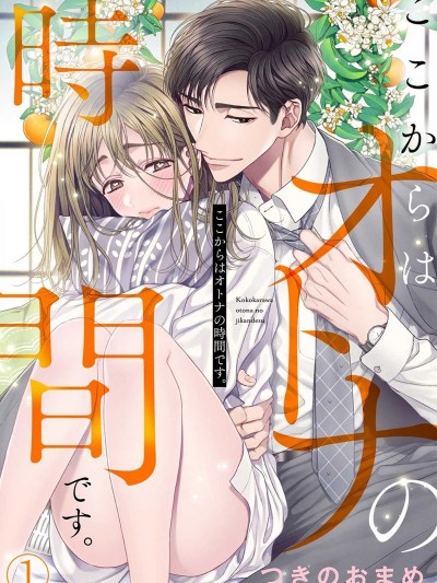 现在开始是大人的时间 [つきのおまめ] ここからはオトナの时间です。