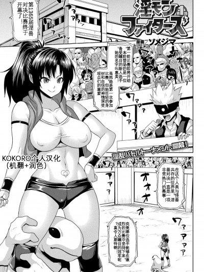 [KOKORO个人汉化] [ソメジマ] 异世界催淫わからせ纪行 – 竞技场篇 [中国翻译]