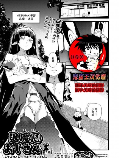 [鬼畜王汉化组] [丑露ムキ] 退魔忍おじさん 第二话 (COMIC 阿吽 2023年8月号) [中国翻訳] [DL版]