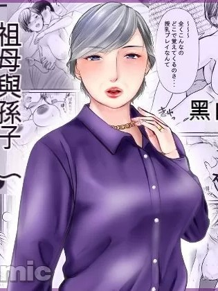 祖母与孙子 ~孙子的第一次被内射的那一天~ [ぽぽっと电机1号店] 祖母と孙～孙に初めて中出しされた日～ [中国翻訳]