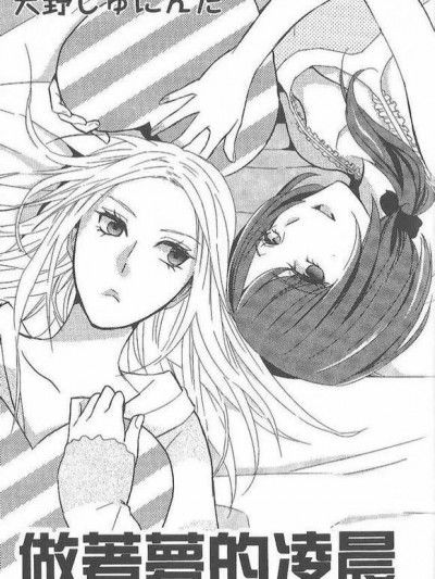 [天野しゅにんた] 梦见る夜明け [中国翻訳]