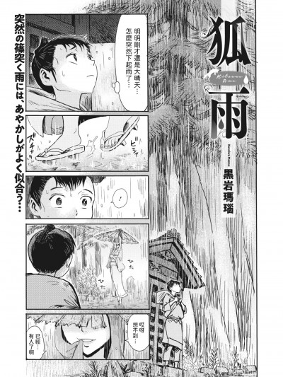 [黒岩玛瑙] 狐雨 (コミックご乱心 Vol.1) [中国翻訳]
