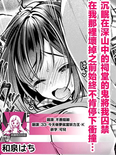 沉眠在深山中的祠堂的鬼将我囚禁 在我那里坏掉之前始终不肯停下冲撞…  [莉赛特汉化组] [和泉はち] 山奥の祠で眠っていた鬼に囚われてアソコが壊れるまで突き上げられて… (人外男子の激しい発情交尾、甘い快楽にイキ堕ちて…「私、こんなSEX知らないっ…！」) [中国翻訳]