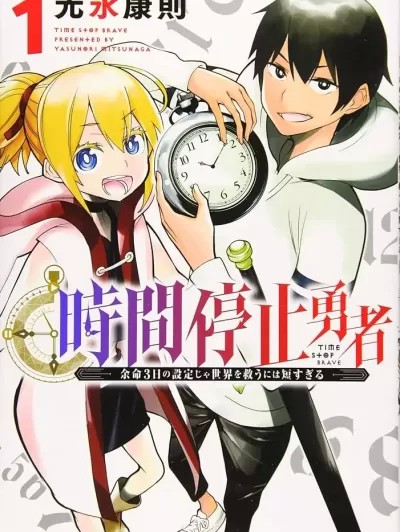 停止时间的勇者—只能再活三天这种设定对拯救世界来说未免太短了[ 光永康则] 时间停止勇者―余命３日の设定じゃ世界を救うには短すぎる―