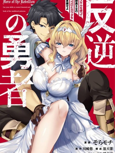 反叛的勇者～利用技能支配腹黑王女的身体和心灵 [そらもち/川崎悠] 反逆の勇者～スキルを使って腹黒王女のココロとカラダを掌握せよ～