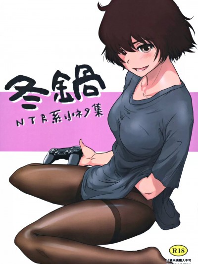 [猿驾アキ] 冬锅～NTR系小ネタ集～ (オリジナル)