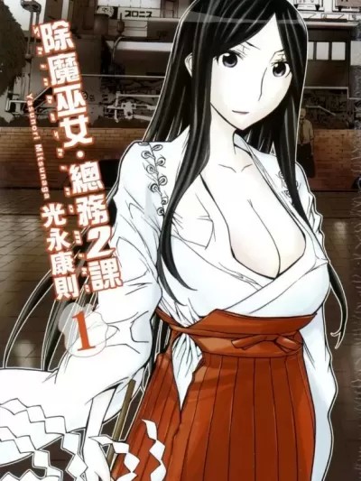 除魔巫女．总务2课 [光永康则] シンバシノミコ