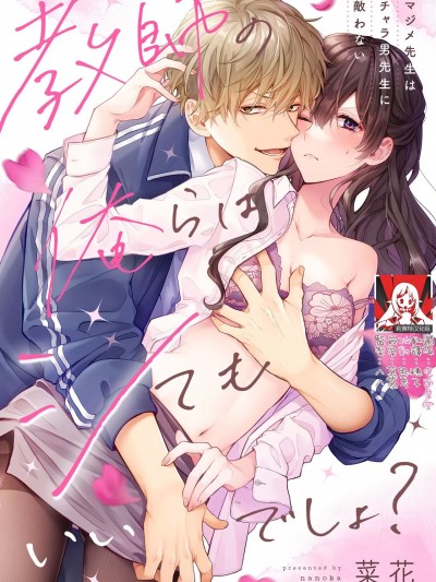 即使是教师我们也是可以做的吧？～超认真老师敌不过轻浮男老师～ [莉赛特汉化组] [菜花] 教师の俺らはシてもいいでしょ？～マジメ先生はチャラ男先生に敌わない～ [中国翻訳]