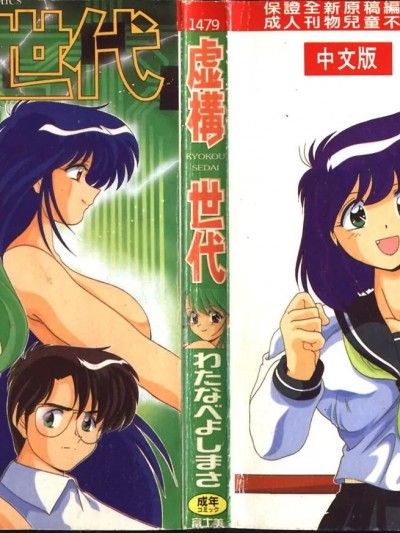 [わたなべよしまさ] 虚构世代 [中国翻訳]