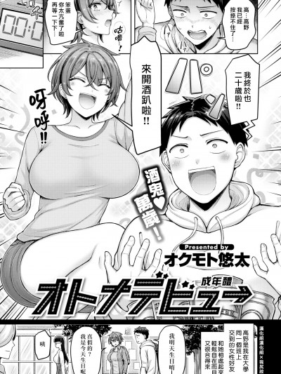 [汉化组汉化组×我尻故我在] [オクモト悠太] オトナデビュー (COMIC 快楽天 2023年5月号) [DL版] [无修正]