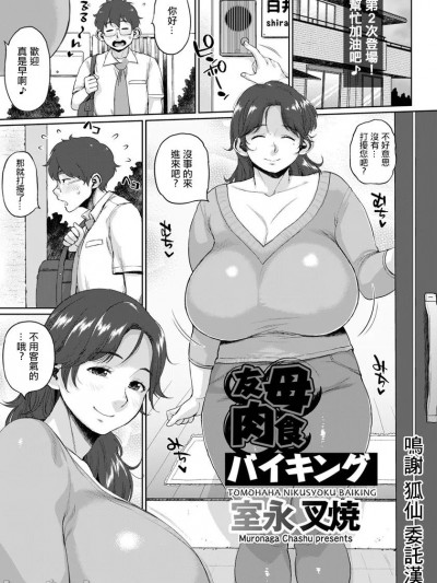 [室永叉焼] 友母肉食バイキング (ANGEL倶楽部 2018年10月号) [中国翻訳] [DL版]