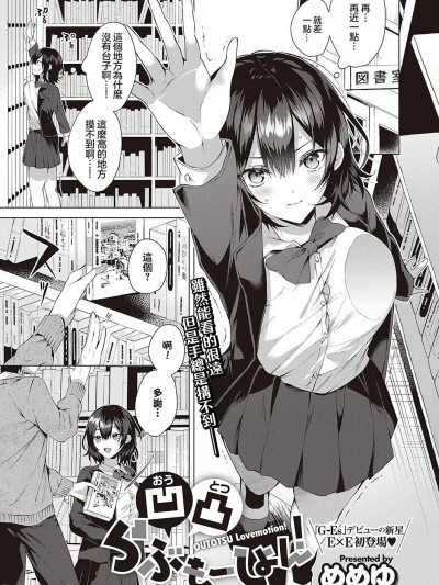 [めめゆ] 凹凸らぶもーしょん! (コミック エグゼ 42) [中国翻訳] [DL版]