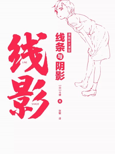 漫画家大课堂 线条与阴影 toshi编 张敏译