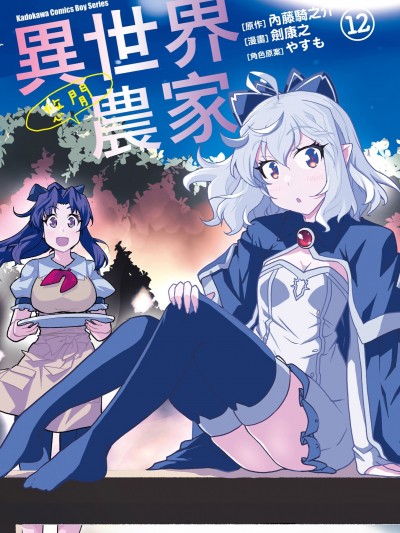 异世界悠閑农家 [剣康之/内藤骑之介/やすも]  异世界のんびり农家