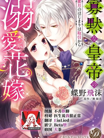 寡言皇帝的宠爱新妻~蜜月从交易开始1-6 [莉赛特汉化组] [蝶野飞沫 / 舞姫美] 寡黙な皇帝の溺爱花嫁～蜜月のはじまりは取引から1～6 [中国翻訳]