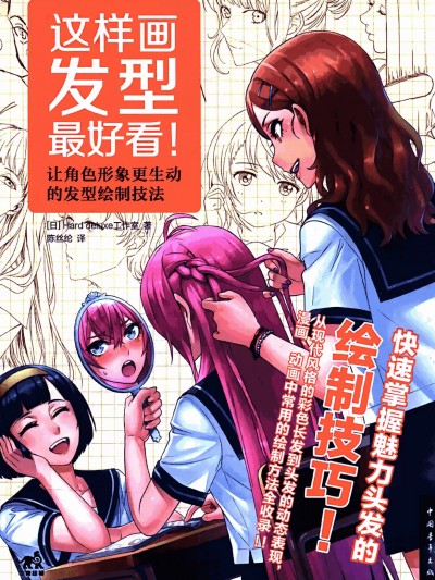 这样画发型最好看 Hard deluxe工作室编 陈丝纶译