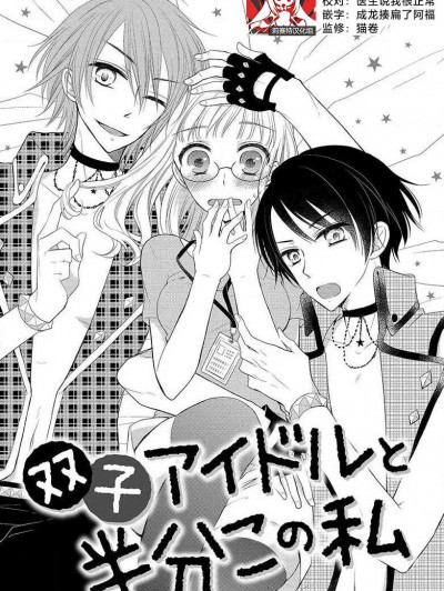 双胞胎偶像与被平分的我 [莉赛特汉化组] [宫田ワルツ] 双子アイドルと半分この私 [中国翻訳]