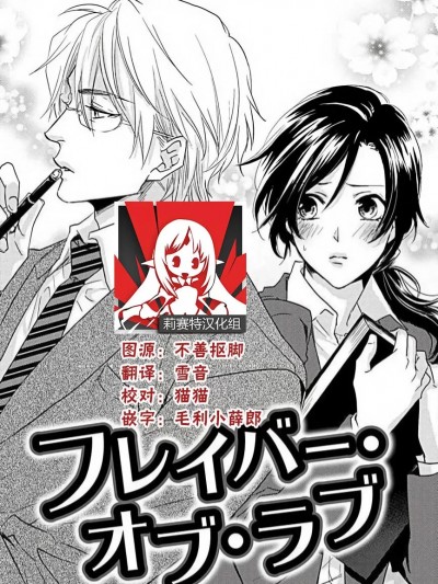 恋爱的滋味 [莉赛特汉化组] [相叶キョウコ] フレイバー•おブ•ラブ [中国翻訳]