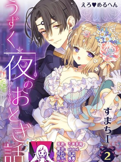 白蔷薇和红蔷薇 [莉赛特汉化组] [すまちー] 白蔷薇と红蔷薇 (えろ◆めるへん うずく夜のおとぎ话 第2巻) [中国翻訳]