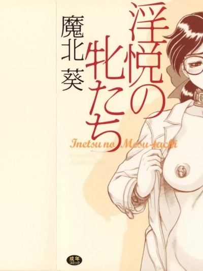 [魔北葵] 淫悦の牝たち [中国翻訳]