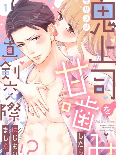 轻咬凶暴上司之后、我们竟然正式交往了！ ？ [橄榄汉化组] [モリフジ] 鬼上司を甘噛みしたら、真剣交际はじまりました！？