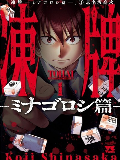 冻牌~皆杀篇~ [志名坂高次] 冻牌 ～ミナゴロシ篇～