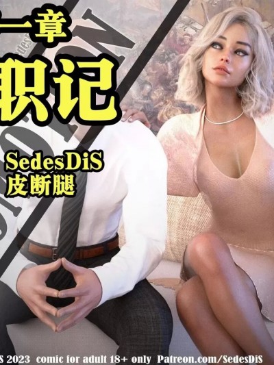 升职记 第一章【皮断腿个人汉化】 [SedesDis] Promotion EP1