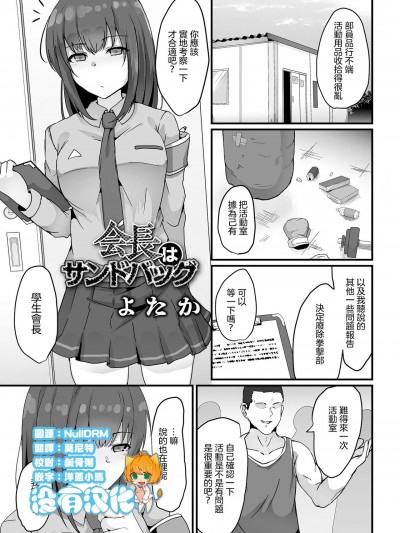 [没有汉化] [よたか] 会长はサンドバッグ (リョナキング vol.29) [中国翻訳]