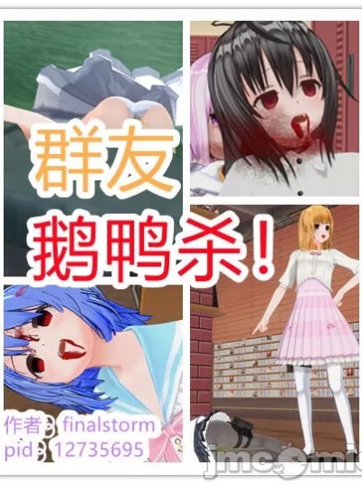 群友鹅鸭杀！ [finalstorm]