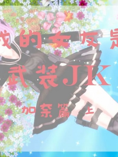 我的女友是武装JK 番外 加奈篇 [奥莉菈]