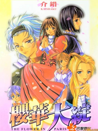 樱华大绽之巴黎慾火 [介错] 樱华咲く欲望巴里 [中国翻訳]