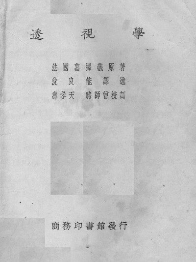 透视学 ArmandCasssagrne编 沈良能译